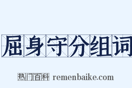 屈身守分组词是什么意思的图片